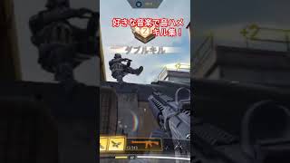 好きな音楽で音ハメキル集！ #ボカロ #cod #codキル集 #codmobile #水死体は恋したい