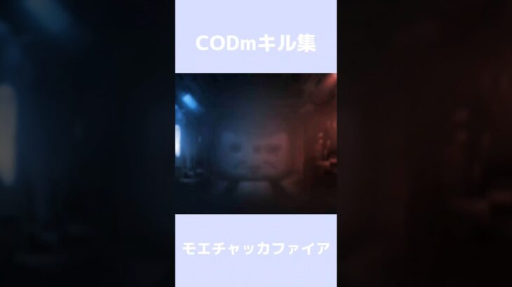 キル集〜 #cod #codm #codmobile #キル集 #モエチャッカファイア #ゼンゼロ #最強