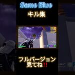 【キル集】highlights #1 (Official髭男dism-Same Blue)【フォートナイト/fortnite】フルバージョン見てね‼️#Shorts