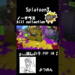 【キル集】ノーチラス kill collection #スプラトゥーン3 #kill #キル集 #killcollection #スプラ3 #ノーチラス #推しの子 #popin2 #b小町