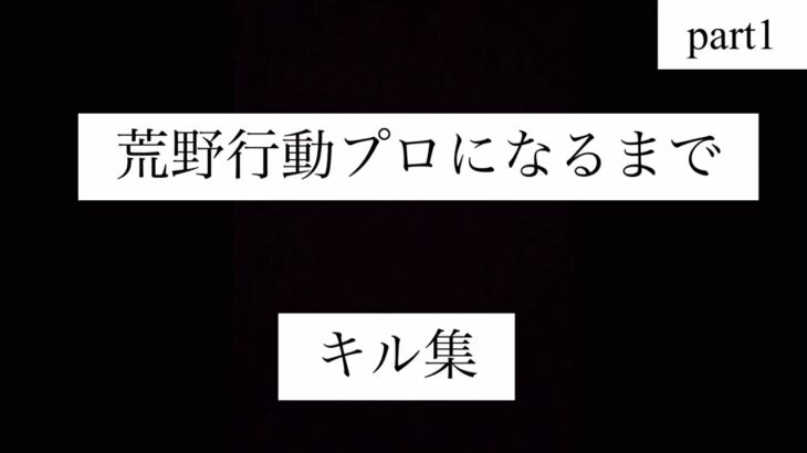 荒野行動プロになりテェーpart1キル集