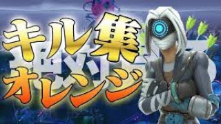 【キル集】オレンジ ps5ジャイロ勢 神キル集