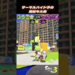 サーマルインクハイドラの曲射キル集【スプラトゥーン３】 #shorts  #ハイドラント #サーマルインク #曲射 #スプラトゥーン3 #ハイドラ #splatoon3