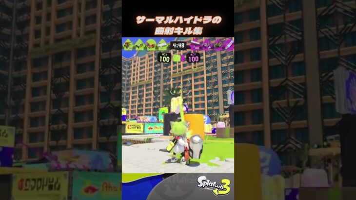 サーマルインクハイドラの曲射キル集【スプラトゥーン３】 #shorts  #ハイドラント #サーマルインク #曲射 #スプラトゥーン3 #ハイドラ #splatoon3