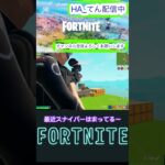 スナイパー最強目指す#shorts #fortnite #スナイパー #キル集 【フォートナイト/Fortnite】