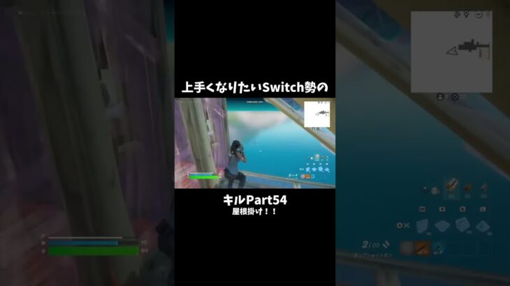 屋根掛け！！ #shorts #フォートナイト  #switch勢 #fortnite  #スティック #キル集