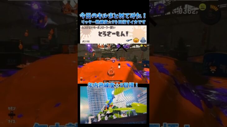 年内いけるかな… #splatoon3 #スプラトゥーン3 #スプラ3 #キル集 #music  #shortvideo #shorts #short #スプラ