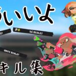 splatoon3キル集×もういいよ#スプラ3 #キル集 #もういいよ #こっちのけんと