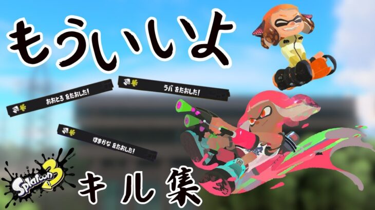 splatoon3キル集×もういいよ#スプラ3 #キル集 #もういいよ #こっちのけんと