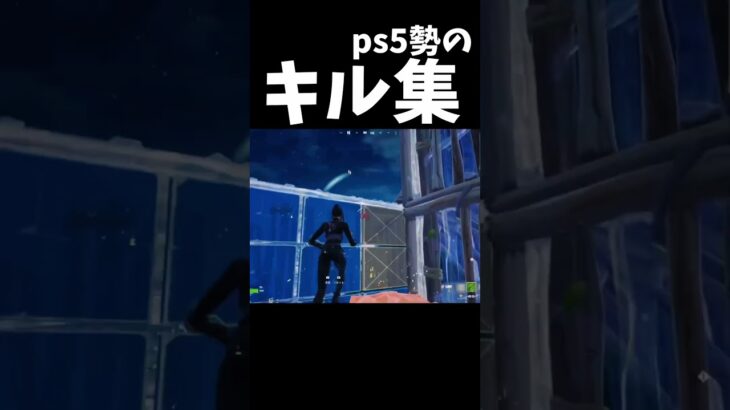 【stay alive】ps5勢のキル集‼️#fortnite #switch #shorts #ps4 #ps5