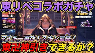 【荒野行動】 東リベコラボガチャ！東卍金枠何個でる？ 【東京リベンジャーズコラボ】