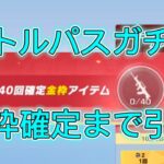 【荒野行動】新バトルパスガチャ金枠確定まで引いた結果…