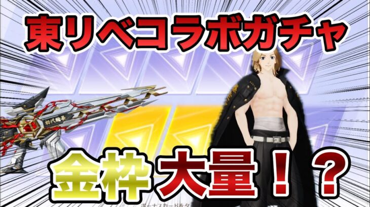 【神回】東京リベンジャーズコラボで金枠大量！？【荒野行動】