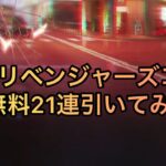 【荒野行動】東京リベンジャーズコラボ無料分引いてみた。。。