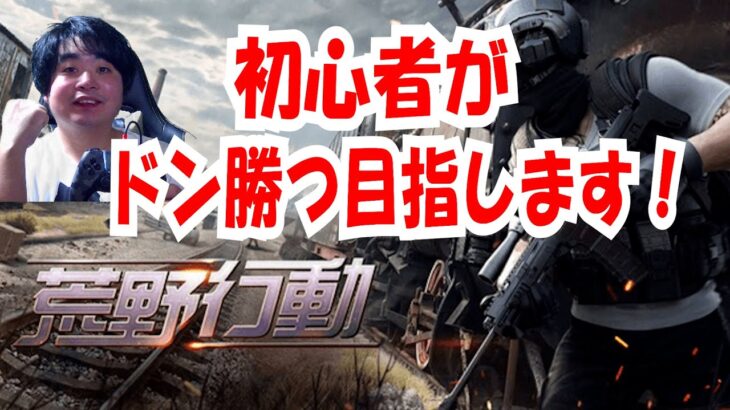 「荒野行動」下手くそがドン勝つ目指します！！
