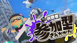 スプラトゥーン３＜参加型＞　初見さん大歓迎！キル集のクリップ求めて！（ついでに熟練度上げよう）