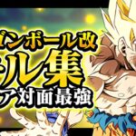 【ドラゴンボール改】アジア１位の最強キル集！