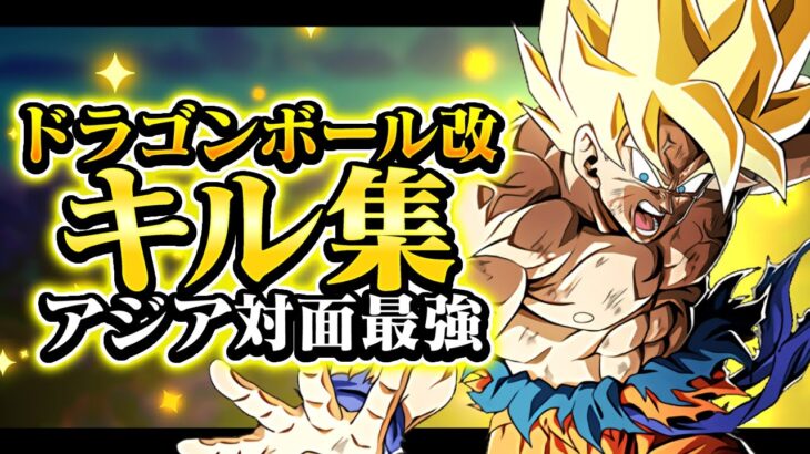 【ドラゴンボール改】アジア１位の最強キル集！