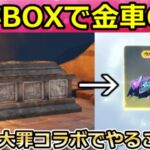 【荒野行動】知らなきゃ損‼七つの大罪コラボの金銃＆金車の無料入手法！遺跡のボス撃破報酬・ペニンシュラ大脱走の簡単クリア攻略法・ホーク・バインド金券の集め方・ガチャ【荒野の光】