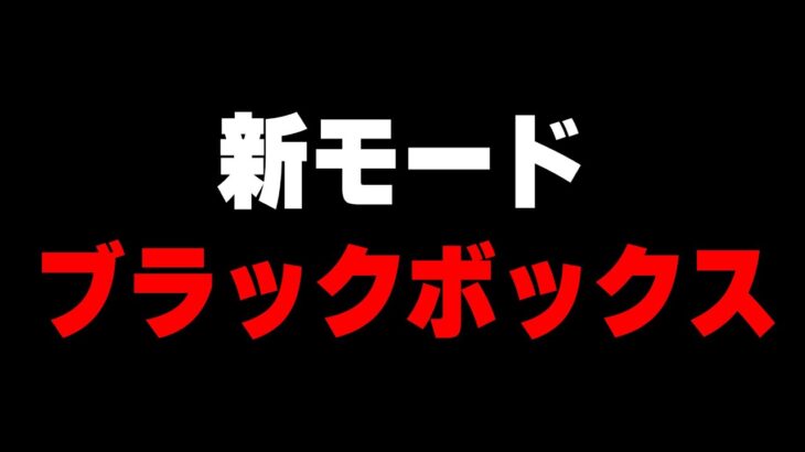 【荒野行動】新モード「ブラックボックス」で無双してみる