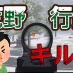 [荒野行動]エンジョイ勢によるキル集