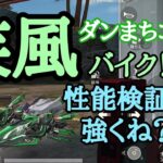 ダンまちコラボ、バイク疾風の性能検証！！【荒野行動】