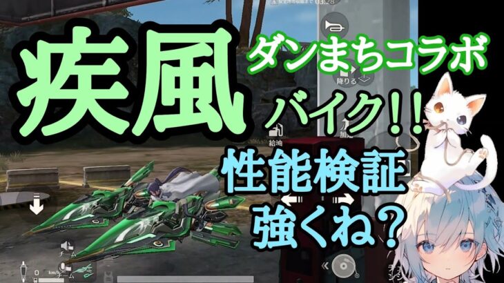 ダンまちコラボ、バイク疾風の性能検証！！【荒野行動】