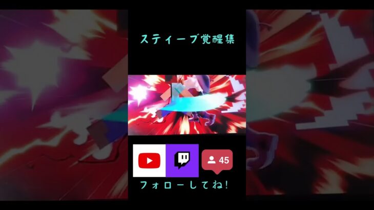 スティーブ覚醒集w 【#スマブラsp #スティーブ #キル集 】