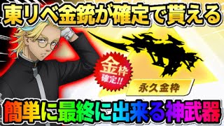 【荒野行動】確定で誰でも東リべのコラボ金銃が貰える！最終形態にも出来るスキンが神すぎたwwww 【荒野の光】【7周年も荒野いこうや】