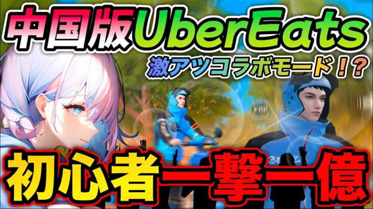 【荒野行動】 初心者でも簡単に1億！？ウーラマコラボデリバリーモードが激アツすぎた！ 【ペニンシュラ大脱走】