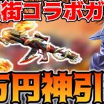 【荒野行動】鎮魂街コラボガチャ復刻来たので1万円チャレンジしてみたら金枠出まくりの神引きしたｗｗ