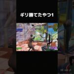 ギリ勝てたやつ1#フォートナイト #fortnite #epic #キル集 #クリップ #成長日記 #成長記録 #pc #キーマウ #shorts