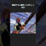 1日1試合のキル数合計でキル集作ってみた！！！#21#fortnite #フォートナイト #highlight 【フォートナイト/Fortnite】