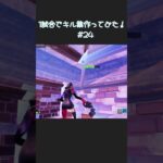 1日1試合のキル数合計でキル集作ってみた！！！#24 #fortnite #フォートナイト #highlight #曲名はまだないです【フォートナイト/Fortnite】