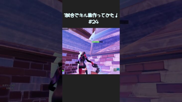 1日1試合のキル数合計でキル集作ってみた！！！#24 #fortnite #フォートナイト #highlight #曲名はまだないです【フォートナイト/Fortnite】