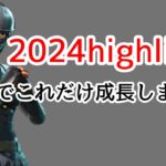 1年でこれだけ成長しました。2024キル集総集編💎2024highlights💎#フォートナイト#fortnite #中学生 #フォトナ #キル集