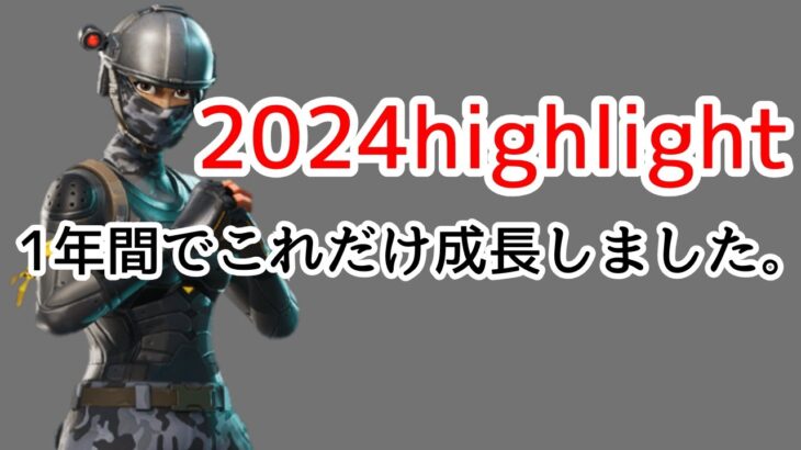 1年でこれだけ成長しました。2024キル集総集編💎2024highlights💎#フォートナイト#fortnite #中学生 #フォトナ #キル集