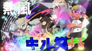 【スプラトゥーン,1,2,3】（熱風/キル集/ヒーローモード/サイドオーダー/オクト・エキスパンション）