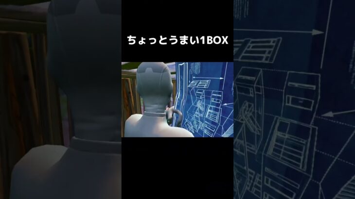 ちょっとうまかった1BOX#フォートナイト #fortnite #epic #キル集 #クリップ #成長日記 #成長記録 #pc #キーマウ #shorts