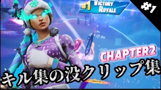 キル集の没クリップ集#1【Fortnite/フォートナイト】