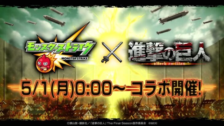 【モンスト】ｘ【進撃の巨人】 コラボ第２弾開催決定！2023年5月1日0時～