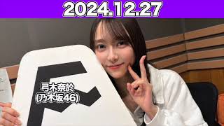 【2024.12.27】沈黙の金曜日 #弓木奈於（#乃木坂46） #アルコ＆ピース