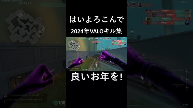 【はいよろこんで】2024年VALORANTキル集　【VALORANT/ヴァロラント】 #shorts