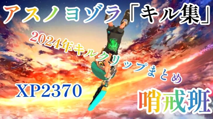 ―2024年よ、ありがとう―「キル集」アスノヨゾラ哨戒班　XP2370本気のキル集