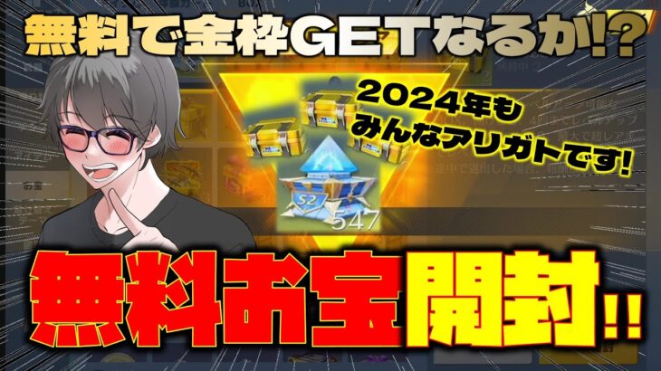 【荒野行動】2024年ありがとう！最後に無料お宝開封の儀www