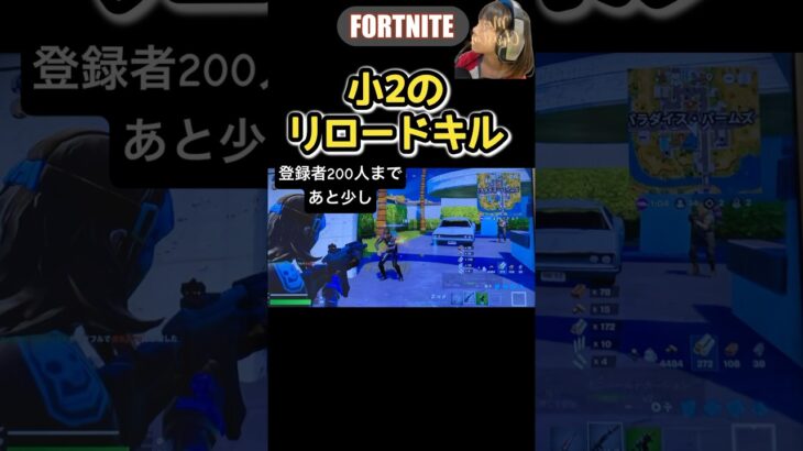 【小2のリロードキル集】　#fortnite #フォートナイト #リロード #はるししし