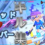 【スプラトゥーン3】 爽快‼️クアッドホッパーキル集×レッドランドマーカー