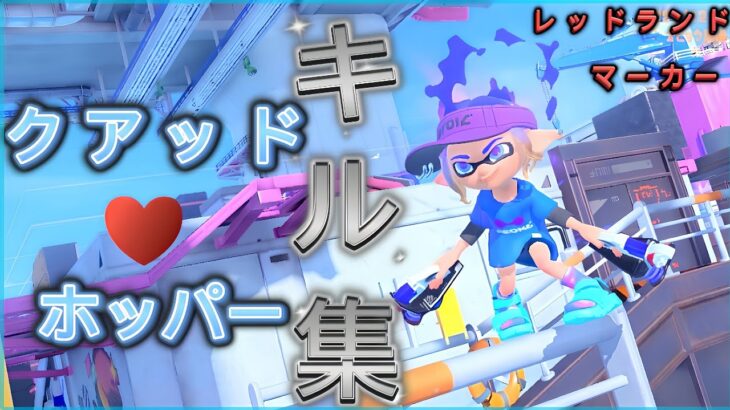 【スプラトゥーン3】 爽快‼️クアッドホッパーキル集×レッドランドマーカー