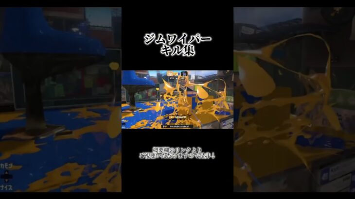 ジムワイパーキル集#スプラトゥーン3 #ジムワイパー