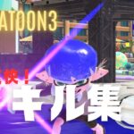 【スプラトゥーン3】中学生による超爽快キル集！